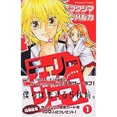 チェリージュース（1） (講談社コミックスなかよし)