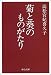 菊と葵のものがたり (中公文庫)