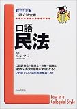 口語 民法 (口語六法全書)