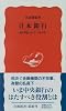 日本銀行―何が問われているのか (岩波新書 新赤版 (422))