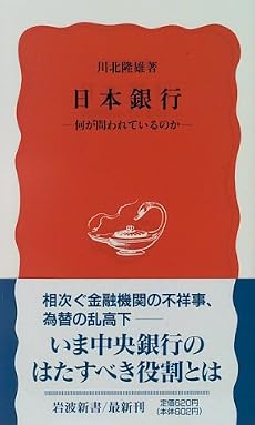 日本銀行―何が問われているのか (岩波新書 新赤版 (422))
