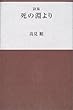死の淵より (愛蔵版詩集シリーズ)