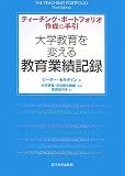 大学教育を変える教育業績記録/