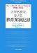 大学教育を変える教育業績記録