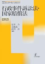行政事件訴訟法・国家賠償法 (コンメンタール行政法)