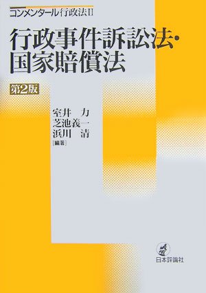 行政事件訴訟法・国家賠償法 (コンメンタール行政法)のJPEG画像
