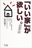 「いい家」が欲しい。