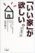 書籍: 「いい家」が欲しい。