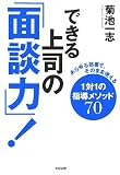 できる上司の「面談力!」