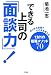 できる上司の「面談力!」