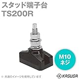 春日電機 TS200R スタッド端子台 (固定式) (適合電線: 100mm2) (定格電流: 600V･240A) (ネジサイズ: M10) NN