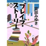 ブレイブ・ストーリー (中) (角川文庫)