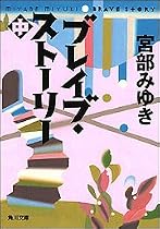 ブレイブ・ストーリー (中) (角川文庫)