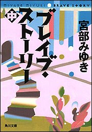 ブレイブ・ストーリー (中) (角川文庫)