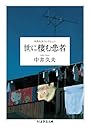 世に棲む患者 中井久夫コレクション　1巻　（全4巻） (ちくま学芸文庫)