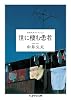 世に棲む患者 中井久夫コレクション　1巻　（全4巻） (ちくま学芸文庫)
