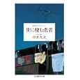 世に棲む患者<br>中井 久夫著 <br>筑摩書房<br>1365円<br>ISBN:9784480093615