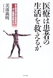 医療は患者の生活を救えるか―ある環境化学技術者のがん闘病体験から