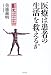 医療は患者の生活を救えるか―ある環境化学技術者のがん闘病体験から