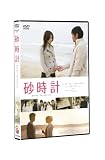 砂時計 スタンダード・エディション [DVD] 画像
