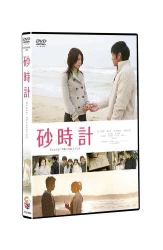 砂時計 スタンダード・エディション [DVD]