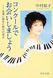 コンクールでお会いしましょう―名演に飽きた時代の原点 (中公文庫)