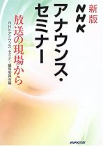 新版 NHK アナウンス・セミナー ~放送の現場から