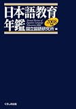 イメージ: 日本語教育年鑑2008年版
