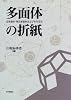 多面体の折紙―正多面体・準正多面体およびその双対