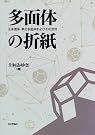 多面体の折紙―正多面体...