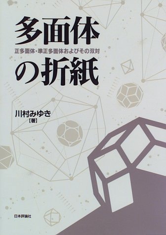 Cover image : 多面体の折紙―正多面体・準正多面体およびその双対