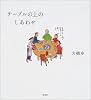 テーブルの上のしあわせ