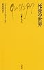 死後の世界 (文庫クセジュ)