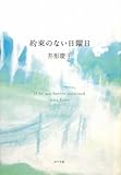 書評 約束のない日曜日 by あっちゃん