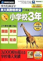 PC教育シリーズ トライ 小学校3年生 (スリムパッケージ版)