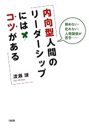 頼めない・叱れない・人間関係が苦手…… 内向型人間のリーダーシップにはコツがある (大和出版)