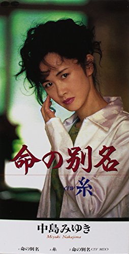命の別名/糸 中島みゆき 瀬尾一三