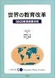���E�̋�����v�\OECD���琭������