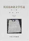 英国墓碑銘文学序説―詩人篇 (中央大学学術図書) 英国墓碑銘文学序説―詩人篇 (中央大学学術図書)