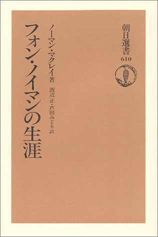 フォン・ノイマンの生涯 (朝日選書)