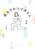 腐女子のつづ井さん2 (ピクシブエッセイ)