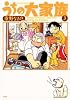 うちの大家族 3 (アクションコミックス)