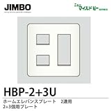 【JIMBO】ニューマイルドビーシリーズ　ホームエレガンスプレート　2連用　2+3個用プレート　HBP-2+3U