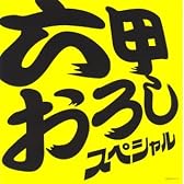 六甲おろし スペシャル!