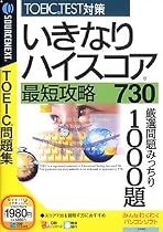 いきなりハイスコア 最短攻略730 (税込\1980 スリムパッケージ版)