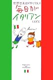 毎日がイタリアン