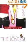 イニシエーション・ラブ (文春文庫)