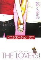 イニシエーション・ラブ (文春文庫)