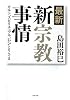 最新・新宗教事情―カルト・スピリチュアル・おひとりさま