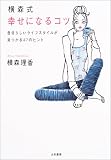 横森式幸せになるコツ―自分らしいライフスタイルが見つかる47のヒント